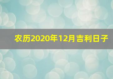 农历2020年12月吉利日子