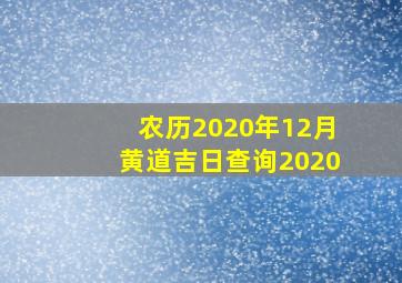 农历2020年12月黄道吉日查询2020