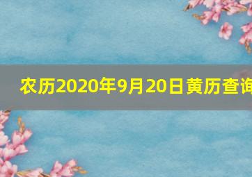 农历2020年9月20日黄历查询