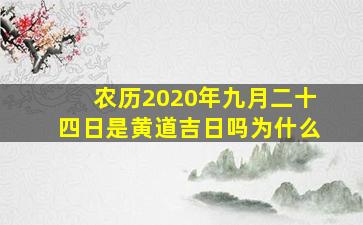 农历2020年九月二十四日是黄道吉日吗为什么