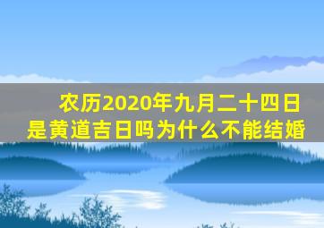 农历2020年九月二十四日是黄道吉日吗为什么不能结婚