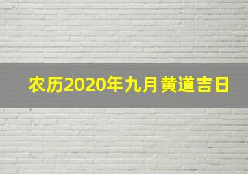 农历2020年九月黄道吉日