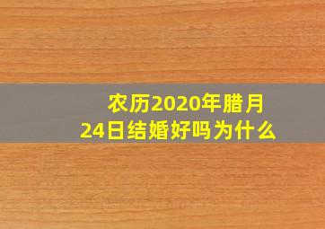 农历2020年腊月24日结婚好吗为什么