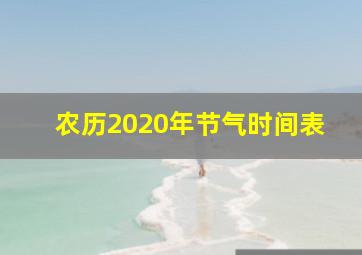 农历2020年节气时间表