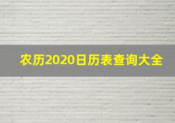 农历2020日历表查询大全