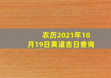 农历2021年10月19日黄道吉日查询