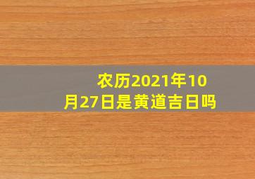 农历2021年10月27日是黄道吉日吗