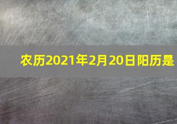 农历2021年2月20日阳历是