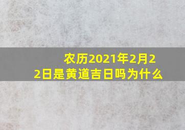 农历2021年2月22日是黄道吉日吗为什么