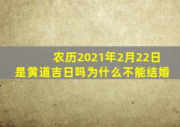 农历2021年2月22日是黄道吉日吗为什么不能结婚