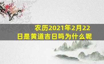 农历2021年2月22日是黄道吉日吗为什么呢