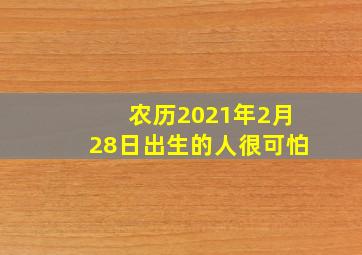 农历2021年2月28日出生的人很可怕