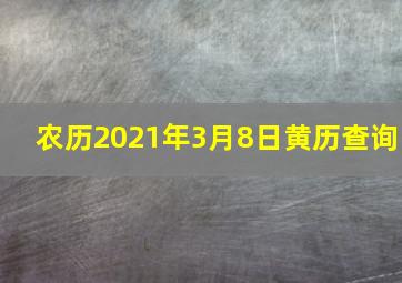 农历2021年3月8日黄历查询