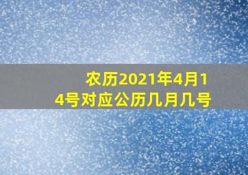 农历2021年4月14号对应公历几月几号