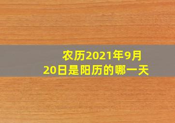 农历2021年9月20日是阳历的哪一天