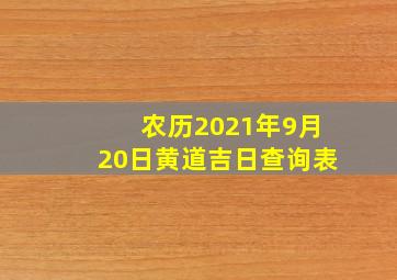 农历2021年9月20日黄道吉日查询表