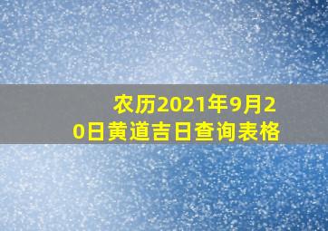 农历2021年9月20日黄道吉日查询表格