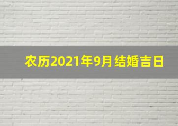 农历2021年9月结婚吉日