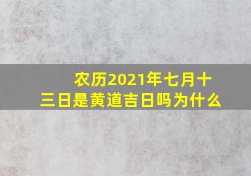 农历2021年七月十三日是黄道吉日吗为什么