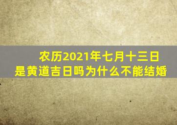 农历2021年七月十三日是黄道吉日吗为什么不能结婚