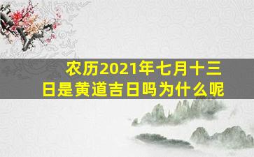 农历2021年七月十三日是黄道吉日吗为什么呢