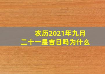 农历2021年九月二十一是吉日吗为什么