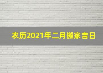 农历2021年二月搬家吉日