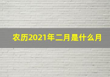 农历2021年二月是什么月