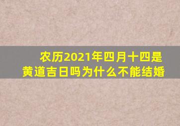 农历2021年四月十四是黄道吉日吗为什么不能结婚