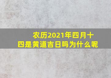 农历2021年四月十四是黄道吉日吗为什么呢