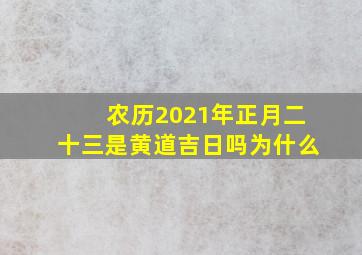 农历2021年正月二十三是黄道吉日吗为什么