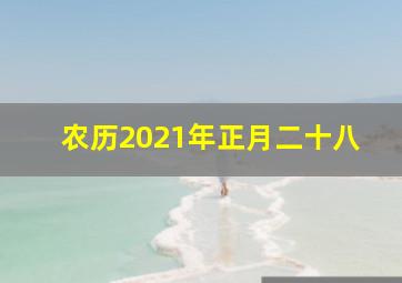 农历2021年正月二十八