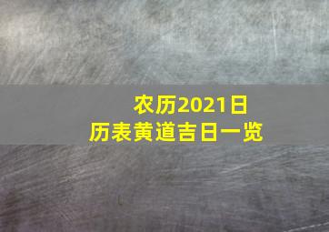 农历2021日历表黄道吉日一览