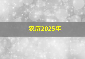 农历2025年