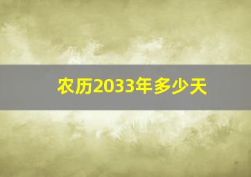 农历2033年多少天