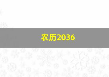 农历2036