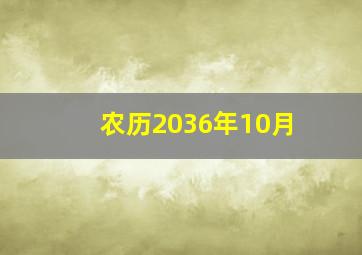 农历2036年10月