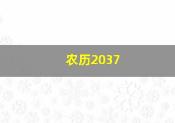 农历2037