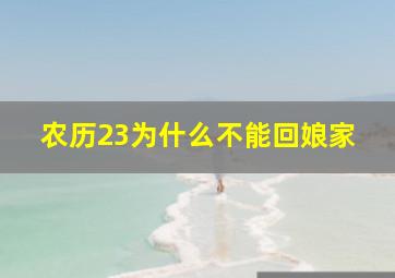 农历23为什么不能回娘家