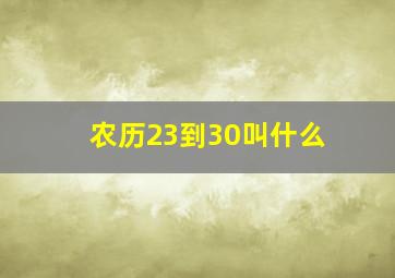 农历23到30叫什么