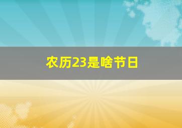 农历23是啥节日