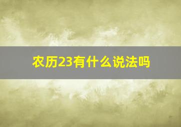 农历23有什么说法吗