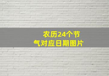 农历24个节气对应日期图片