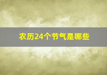 农历24个节气是哪些