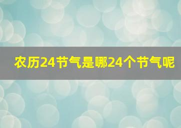 农历24节气是哪24个节气呢