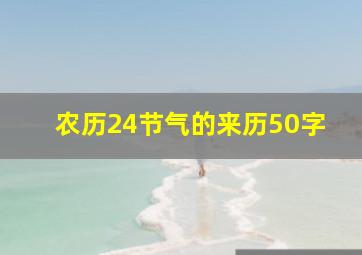 农历24节气的来历50字