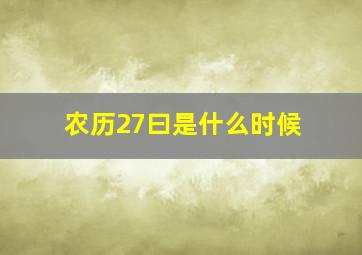 农历27曰是什么时候