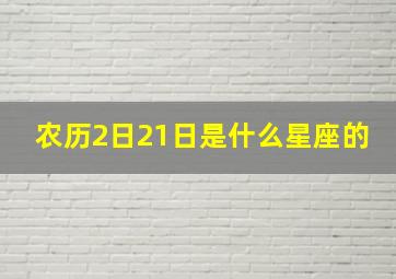 农历2日21日是什么星座的