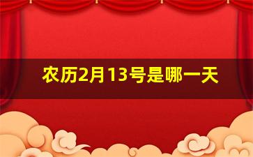 农历2月13号是哪一天