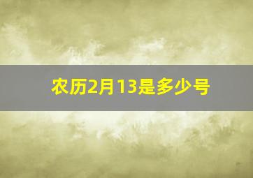 农历2月13是多少号